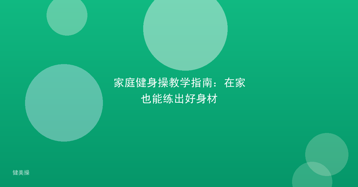 家庭健身操教学指南:在家也能练出好身材