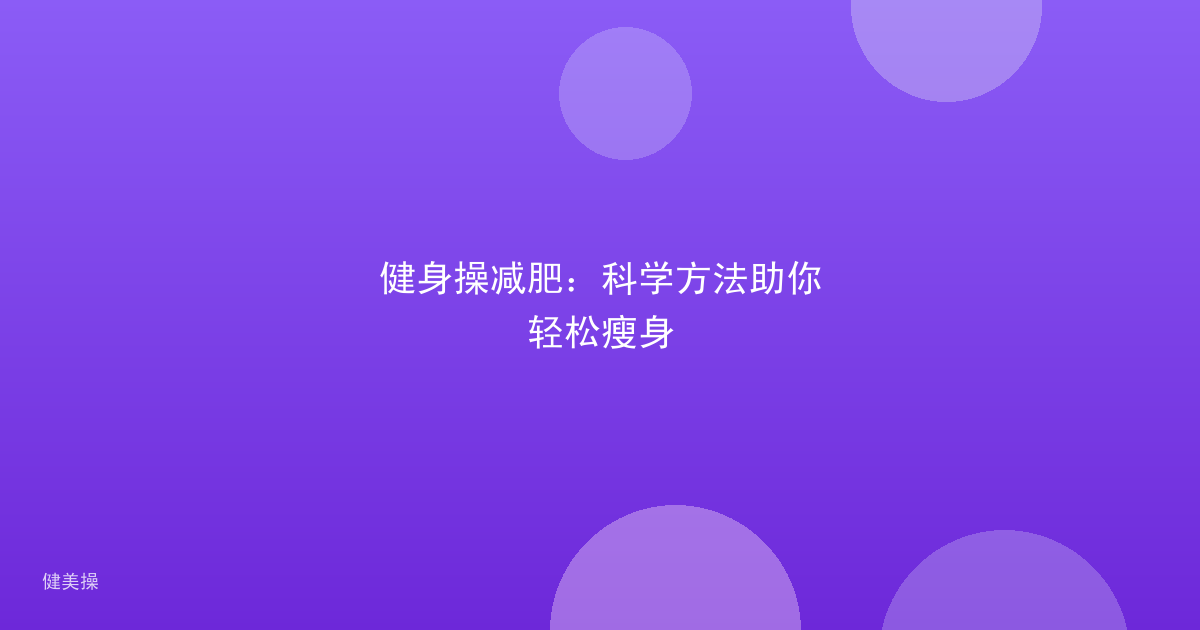 健身操减肥:科学方法助你轻松瘦身